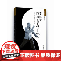 李经梧传陈吴太极拳械集(2版) 王大勇 吕德和 梅墨生 当代中国出版社 正版书籍