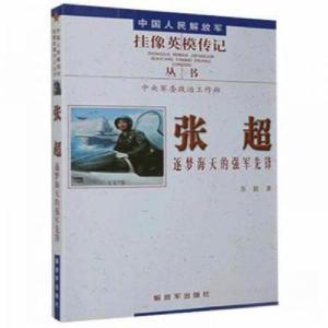 正版新书]张超:逐梦海天的强军先锋苏毅9787506574778