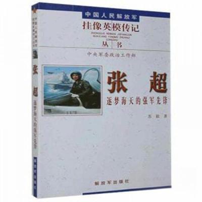 正版新书]张超:逐梦海天的强军先锋苏毅9787506574778