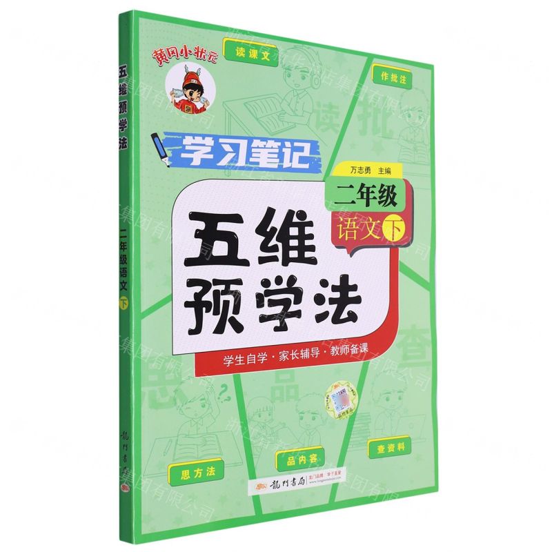 [N]二年级语文(下)/黄冈小状元五维预学法-9787508863351