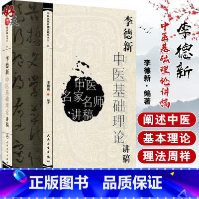 [正版] 李德新中医基础理论讲稿 李德新教授 中医名家名师讲稿丛书 人民卫生出版社 中医学与中医学理论体系中医院校师生