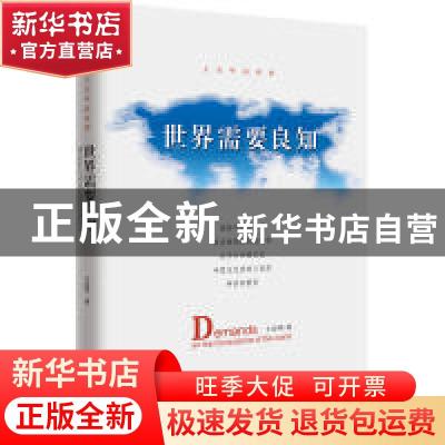 正版 世界需要良知:王宏甲演讲集 王宏甲 著 红旗出版社 97875051