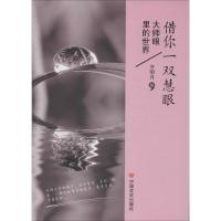 正版新书]借你一双慧眼齐明月9787517104209