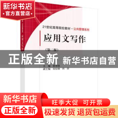 正版 应用文写作(第2版) 徐顽强 科学出版社 9787030523273 书籍