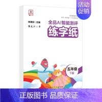 [五年级下册] 同步练字本 [正版]2024智能写字一年级二年级上下册同步练字帖三四五六年级上下册小学语文人教版生字同步
