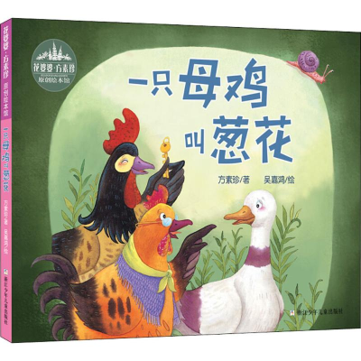[M]一只母鸡叫葱花 方素珍 著 吴嘉鸿 绘 -9787534296734