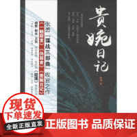 贵婉日记(新版)