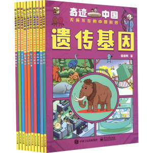 奇迹中国 无所不在的中国科技(全10册)