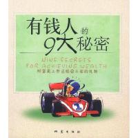 正版新书]有钱人的九大秘密丁夫9787502822514