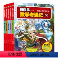 全五册 [正版]童话 冒险岛数学奇遇记56-60 涵盖人教版小学数学知识点 巩固孩子学习信心 培养孩子奥数思维习惯 全国