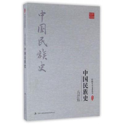 正版新书]中国民族史/中国学术名著丛书吕思勉|总主编:杜小北978