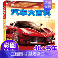 汽车大百科(铜版纸加厚本) [正版]儿童百科全书注音版科普启蒙绘本类图画恐龙动物世界大百科海底海洋生物鱼昆虫小鸟类带拼音