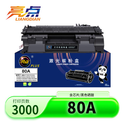 亮点硒鼓惠普80A支