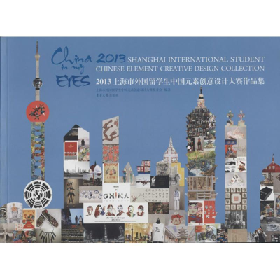 [M]2013上海市外国留学生中国元素创意设计大赛作品集-9787566904041
