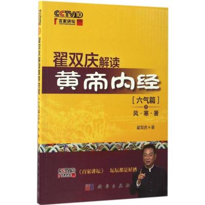 翟双庆解读黄帝内经(六气篇之风·寒·暑)