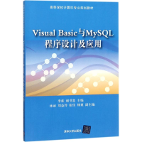 正版新书]Visual Basic与MySQL程序设计及应用李栋9787302496274
