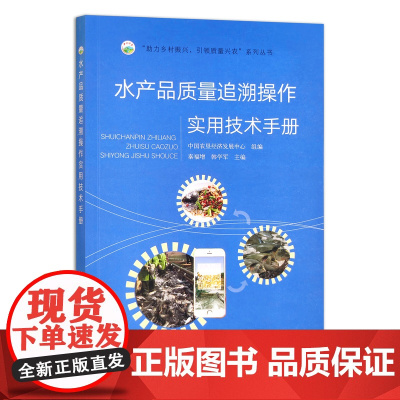 水产品质量追溯实用技术手册 9787109291546 “助力乡村振兴 引领质量兴农”系列丛书 食品安全 渔业 鱼类