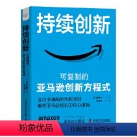 [正版]图书持续创新:可复制的创新方程式[日]谷敏行9787504699862中国科学技术出版社