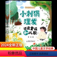 小刺猬理发 [正版]摇摇船和小刺猬理发注音版 读读童谣和儿歌一年级下册全彩全套人教版语文同步阅读书目故事书绘本快乐读书吧