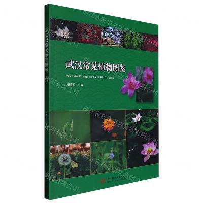 [N]武汉常见植物图鉴-9787568088565