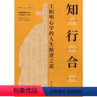 [正版]知行合一:阳明心学的人生之道书鸿飞扬守仁心学研究普通大众哲学宗教书籍