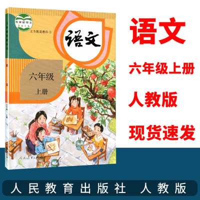正版2020新版小学6六年级上册语文书人教部编版课本教材教科书人民教育出版社六年级上册语文课本人教版六年级上册语