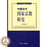 [醉染正版]正版 中国古代国家宗教研究 邹昌林 书店哲学、宗教 书籍 畅想书