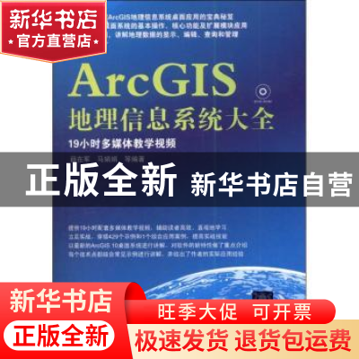 正版 ArcGIS地理信息系统大全 薛在军,马娟娟等编著 清华大学出