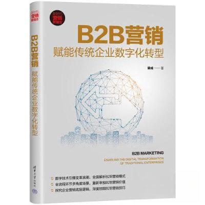 正版新书]B2B营销:赋能传统企业数字化转型渠成9787302615330