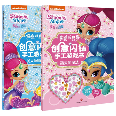 醉染图书亮亮和晶晶创意闪钻手工游戏书1160663
