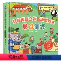 玩转奥数立体互动游戏书:思维训练 [正版]QHL玩转奥数立体互动游戏书思维训练+逻辑推理课外书籍读物潜能开发一二三年级思