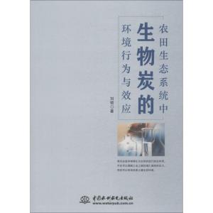 正版新书]农田生态系统中生物炭的环境行为与效应刘领9787517068