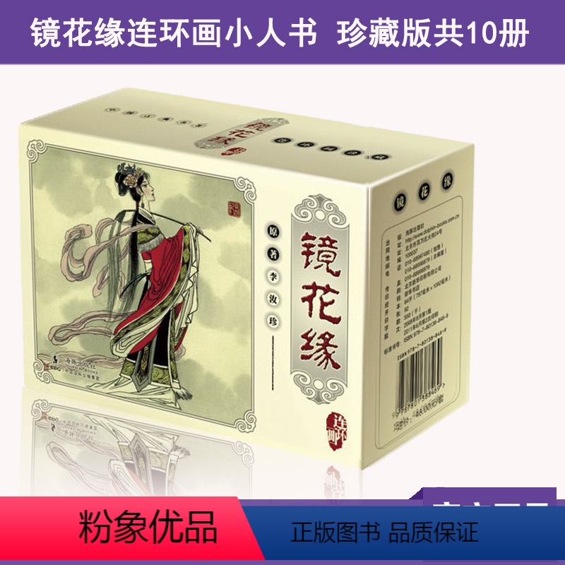 [正版]0减40镜花缘连环图画精美盒装全10册中国古典名着连环图画典藏版原着连环画怀旧典藏版儿童美绘本古典名着