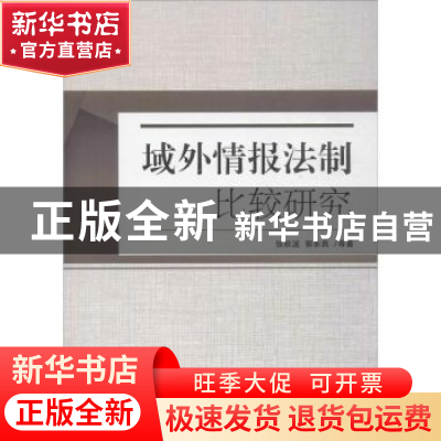 正版 域外情报法制比较研究 张秋波,郭永良等著 中国人民公安大