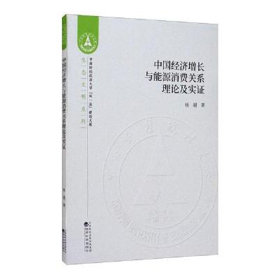 正版新书]中国经济增长与能源消费关系理论及实证杨超著97875218