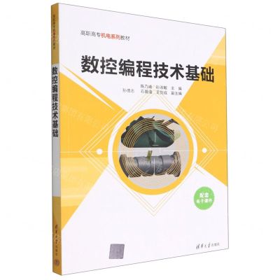 [N]数控编程技术基础(高职高专机电系列教材)-9787302588344