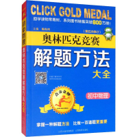 [M]点击金牌 初中物理奥林匹克竞赛解题方法大全-9787570303366