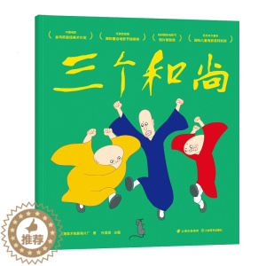 [醉染正版]三个和尚 上海美影厂 3-6岁动画原片修复儿童绘本启蒙早教幼儿认知一二年级小学生课外阅读书籍益智游戏 DIY