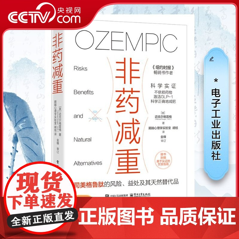 [央视网]非药减重 司美格鲁肽的风险益处及其天然替代品 迈克尔格雷格 减肥药的风险好处和天然替代品 科学减肥家庭养生保健