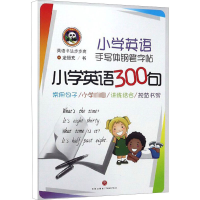 醉染图书小学英语手写体钢笔字帖 小学英语300句9787545540048