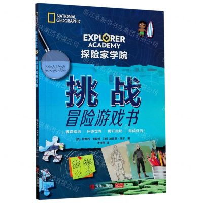[N]探险家学院(挑战冒险游戏书)-9787555288251