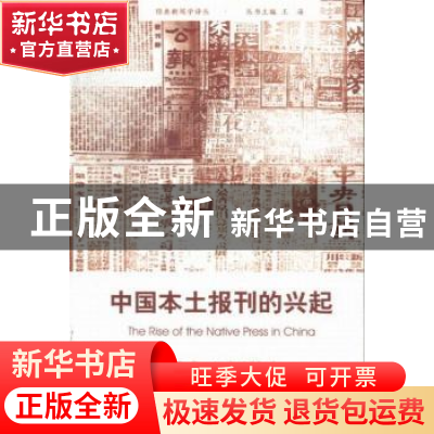正版 中国本土报刊的兴起 江英宾著 暨南大学出版社 978756680437
