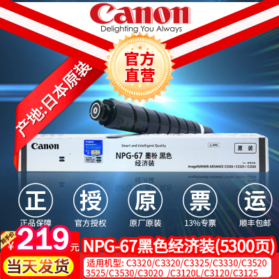 佳能（Canon）NPG-67黑色彩色原装墨粉/碳粉/粉盒适用C3020/3320/3520/3120L/3120