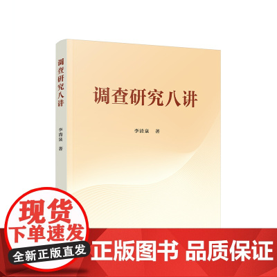 调查研究八讲 李清泉著 人民出版社