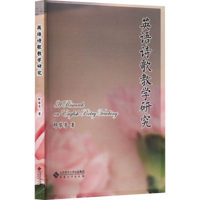 英语诗歌教学研究