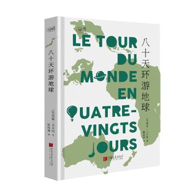 正版新书]八十天环游地球儒勒·凡尔纳9787514614664