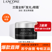 兰蔻(LANCOME)发光眼霜肌底精华眼霜 5ml*3 三只特惠装 小黑瓶眼霜淡化黑眼圈淡眼纹保湿滋润修护