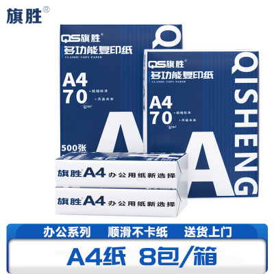 旗胜 复印 打印纸A4 箱