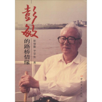 音像彭敏的路桥情缘彭倍勤,于平生 著