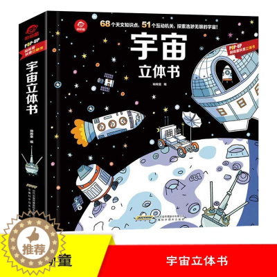 [醉染正版]宇宙立体翻翻书 呦呦童科普立体书 儿童3d立体书3-6-10岁太空天文地理科普百科图画书小学生少儿百科全书